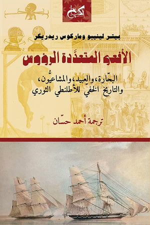 الأفعى المتعددة الرؤوس: البحارة، والعبيد، والمشاعيون، والتاريخ الخفي للأطلنطي الثوري بيتر لينيبو  سياسة وتاريخ | المعرض المصري للكتاب EGBookfair