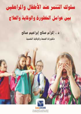 سلوك التنمر عند الاطفال والمراهقين بين عوامل الخطورة والوقاية والعلاج إكرام صالح إبراهيم علم نفس وتنمية ذاتية | المعرض المصري للكتاب EGBookfair