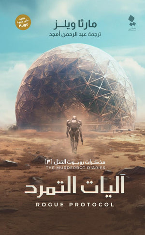 مذكرات روبوت القتل 3 - اليات التمرد مارثا ويلز قصص وروايات | المعرض المصري للكتاب EGBookfair