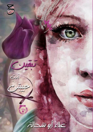 تبقين أنتِ حبيبتي علاء أبو شحاتة قصص وروايات | المعرض المصري للكتاب EGBookfair