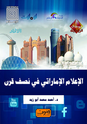 وسائل الإعلام الأماراتي في نصف قرن .. النشأة .. التطور .. المستقبل