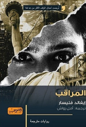 المراقب رواية من سلوفينيا إيفالد فليسار قصص وروايات | المعرض المصري للكتاب EGBookfair