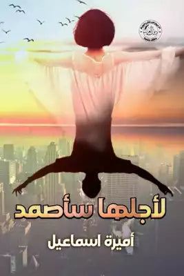 لأجلها سأصمد أميرة إسماعيل قصص وروايات | المعرض المصري للكتاب EGBookfair