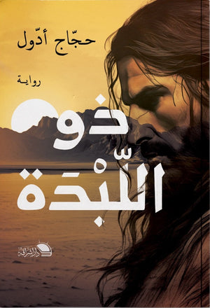 ذو اللبدة " جبل الصعاليك " حجاج ادول قصص وروايات | المعرض المصري للكتاب EGBookfair