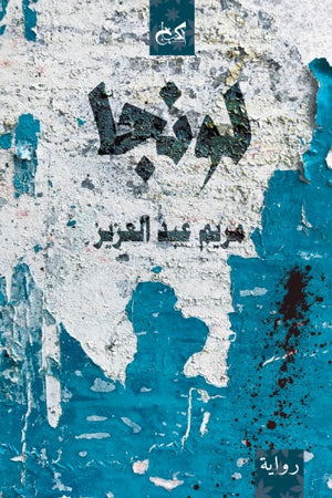 لونجا مريم عبد العزيز قصص وروايات | المعرض المصري للكتاب EGBookfair