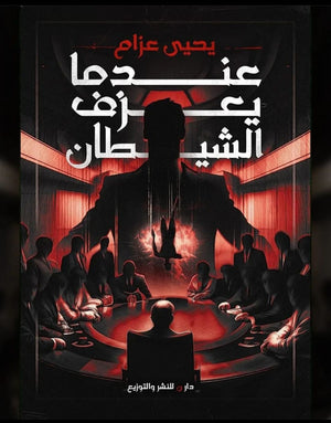 عندما يعزف الشيطان يحيى عزام قصص وروايات | المعرض المصري للكتاب EGBookfair