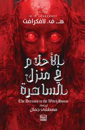 الأحلام في منزل الساحرة ه.ف. لافكرافت قصص وروايات | المعرض المصري للكتاب EGBookfair
