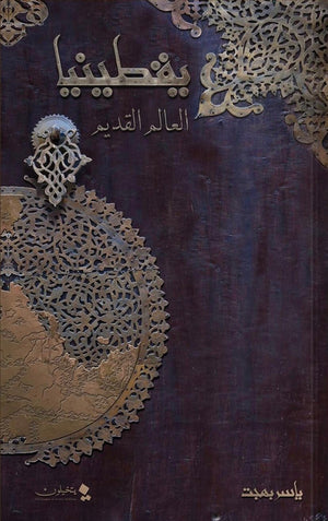 يقطينيا العالم القديم ياسر بهجت قصص وروايات | المعرض المصري للكتاب EGBookfair