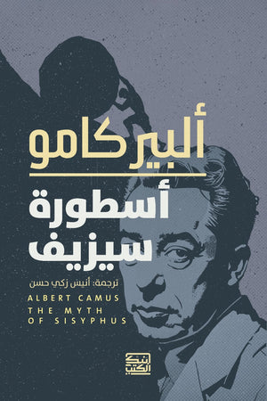 أسطورة سيزيف ألبير كامو قصص وروايات | المعرض المصري للكتاب EGBookfair