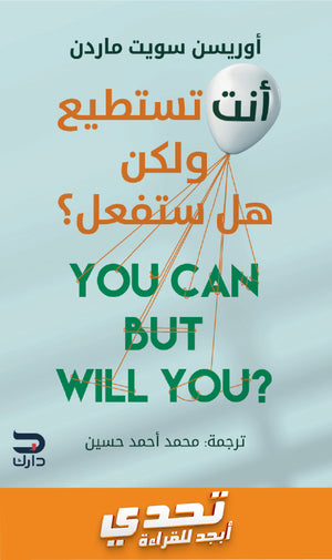 أنت تستطيع ولكن هل ستفعل؟ أوريسون سويت ماردن علم نفس وتنمية ذاتية | المعرض المصري للكتاب EGBookfair