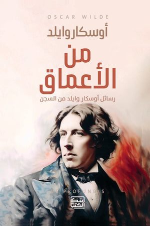 من الأعماق "رسائل أوسكار وايلد من السن" أوسكار وايلد قصص وروايات | المعرض المصري للكتاب EGBookfair
