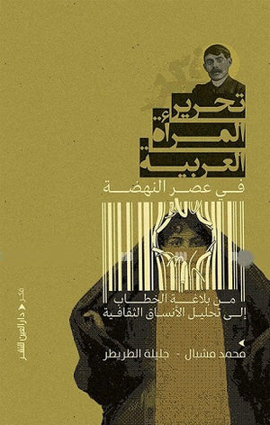 تحرير المرأة العربية في عصر النهضة محمد مشبال كتب عامة | المعرض المصري للكتاب EGBookfair