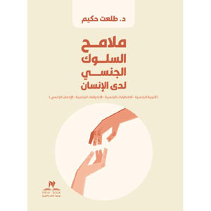 ملامح السلوك الجنسي لدى الانسان طلعت حكيم علم نفس وتنمية ذاتية | المعرض المصري للكتاب EGBookfair