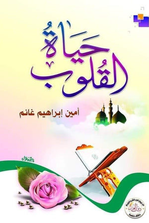 حياة القلوب أمين إبراهيم غانم كتب دينية | المعرض المصري للكتاب EGBookfair