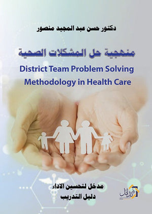 منهجية حل المشكلات الصحية (مدخل لتحسين الأداء دليل التدريب) حسن عبد المجيد منصور علم نفس وتنمية ذاتية | المعرض المصري للكتاب EGBookFair