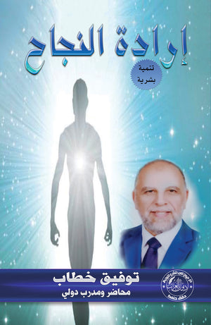 إرادة النجاح توفيق خطاب علم نفس وتنمية ذاتية | المعرض المصري للكتاب EGBookfair