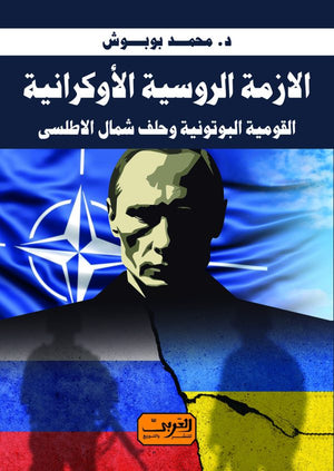 الأزمة الروسية الأوكرانية .. القومية البوتونية وحلف شمال الاطلسي محمد بوبوش سياسة وتاريخ | المعرض المصري للكتاب EGBookfair