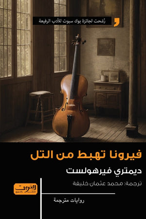 فيرونا تهبط من التل رواية من بلجيكا ديمتري فيرهولست قصص وروايات | المعرض المصري للكتاب EGBookfair