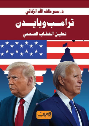 ترامب وبايدن تحليل الخطاب الصحفي سمر خلف الله الزناتي سياسة وتاريخ | المعرض المصري للكتاب EGBookfair