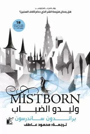 وليدو الضباب الجزءين براندون ساندرسون قصص وروايات | المعرض المصري للكتاب EGBookfair