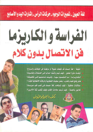 الفراسة والكاريزما: فن الاتصال بدون كلام أيمن أبو الروس علم نفس وتنمية ذاتية | المعرض المصري للكتاب EGBookfair