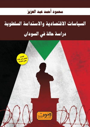 السياسات الاقتصادية والاستدامة السلطوية .. دراسة حالة في السودان محمود احمد عبد العزيز كتب عامة | المعرض المصري للكتاب EGBookfair