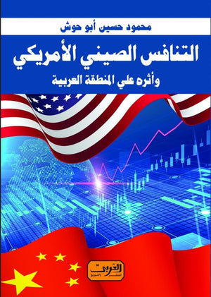 التنافس الصيني الأمريكي وأثره علي المنطقة العربية محمود حسين أبو حوش سياسة وتاريخ | المعرض المصري للكتاب EGBookfair