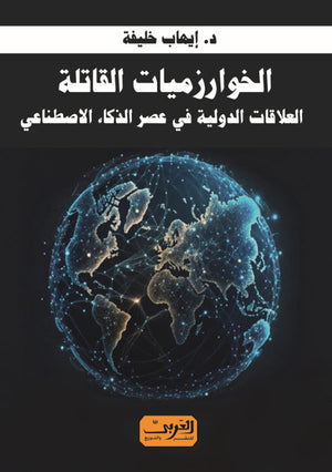 الخوارزميات القاتلة: العلاقات الدولية فى عصر الذكاء الاصطناعي ايهاب خليفة كتب عامة | المعرض المصري للكتاب EGBookfair