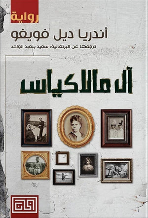 آل مالاكياس أندريا دي فويغو قصص وروايات | المعرض المصري للكتاب EGBookfair