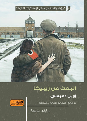 البحث عن ريبيكا رواية من أيرلندا إوين دمبسي قصص وروايات | المعرض المصري للكتاب EGBookfair