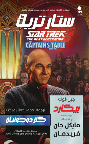 سلسلة طاولة القبطان ستار تريك : كنز دوجونيان إل إيه جراف قصص وروايات | المعرض المصري للكتاب EGBookfair