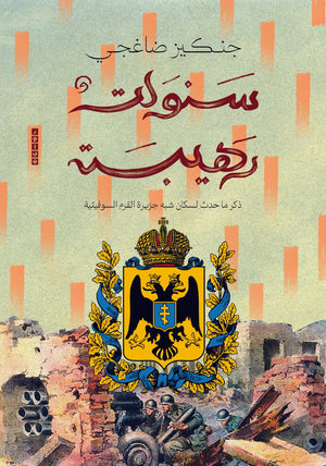 سنوات رهيبة جنكيز ضاغجي قصص وروايات | المعرض المصري للكتاب EGBookfair
