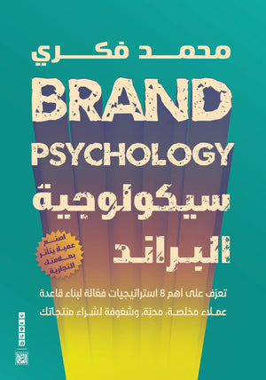 سيكولوجية البراند محمد فكري تسويق وإدارة أعمال | المعرض المصري للكتاب EGBookfair