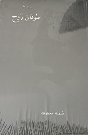 طوفان روح سمية محفوظ قصص وروايات | المعرض المصري للكتاب EGBookfair