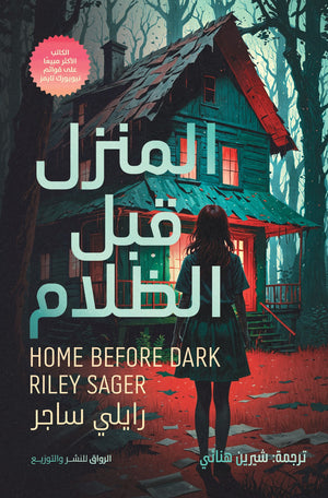 المنزل قبل الظلام رايلي ساجر قصص وروايات | المعرض المصري للكتاب EGBookfair
