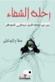 رحلة الشفاء صلاح البوكيلي علم نفس وتنمية ذاتية | المعرض المصري للكتاب EGBookfair