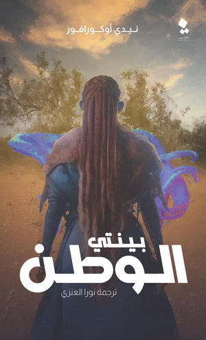 بينتى الجزء الثاني - الوطن نيدي أوكورافور قصص وروايات | المعرض المصري للكتاب EGBookfair