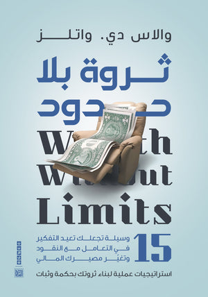 ثروة بلا حدود والاس دي. واتلز علم نفس وتنمية ذاتية | المعرض المصري للكتاب EGBookfair