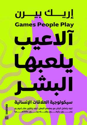 آلاعيب يلعبها البشر إريك بيرن علم نفس وتنمية ذاتية | المعرض المصري للكتاب EGBookfair