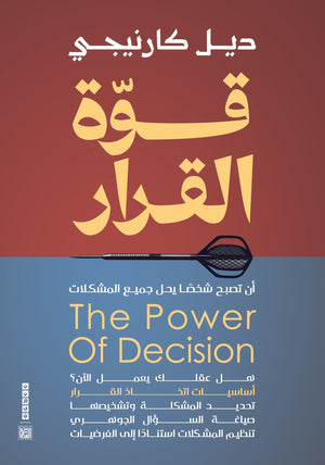 قوة القرار ديل كارينجي علم نفس وتنمية ذاتية | المعرض المصري للكتاب EGBookfair