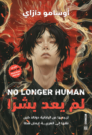 لم يعد بشرًا أوسامو دازاي قصص وروايات | المعرض المصري للكتاب EGBookfair