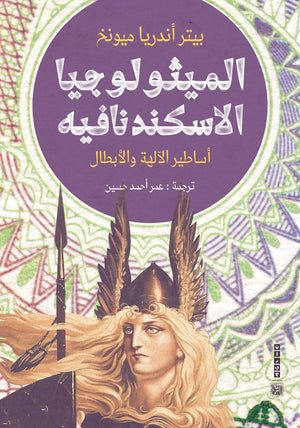 الميثولوجيا الاسكندنافية بيتر أندريا ميونخ سياسة وتاريخ | المعرض المصري للكتاب EGBookfair