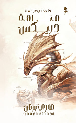 سلسلة مذكرات الليدي ترنت: متاهة دريكس ماري برنان قصص وروايات | المعرض المصري للكتاب EGBookfair