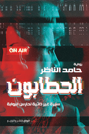 الحطابون حامد الناظر قصص وروايات | المعرض المصري للكتاب EGBookfair
