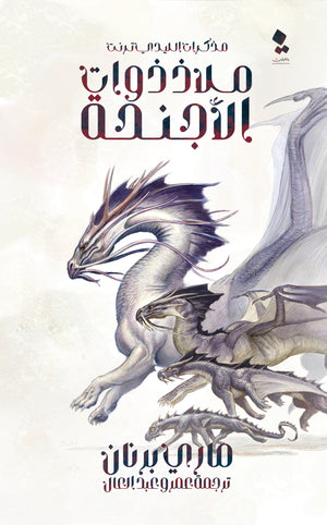 سلسلة مذكرات الليدي ترنت: ملاذ ذوات أجنحة ماري برنان قصص وروايات | المعرض المصري للكتاب EGBookfair