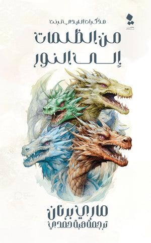 سلسلة مذكرات الليدي ترنت: من الظلمات الي النور ماري برنان قصص وروايات | المعرض المصري للكتاب EGBookfair