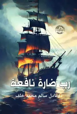 رب ضارة نافعة عادل سالم محمد خلف قصص وروايات | المعرض المصري للكتاب EGBookfair