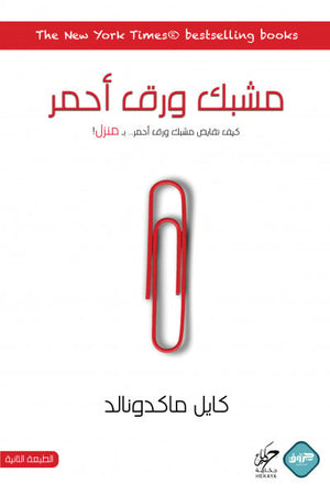 مشبك ورق أحمر كايل ماكدونالد كتب عامة | المعرض المصري للكتاب EGBookfair