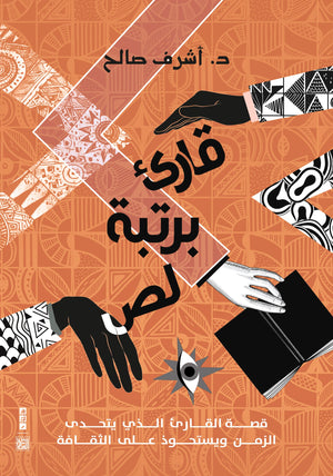 قارئ برتبة لص أشرف صالح كتب عامة | المعرض المصري للكتاب EGBookfair