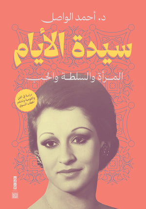 سيدة الأيام أحمد الواصل كتب عامة | المعرض المصري للكتاب EGBookfair